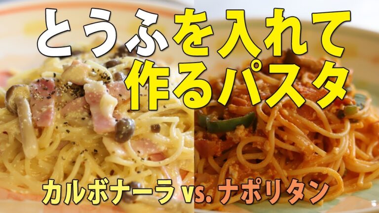 豆腐でかさ増し！ナポリタンとカルボナーラ★フライパン１つで簡単！生クリーム不使用【京とうふ屋さんのレシピ】Fujino's 2 kinds of tofu sauce pasta