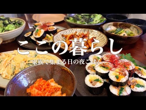 家族で集まる日の夜ごはん｜簡単５品｜キンパ｜チヂミ｜チョレギサラダ｜小松菜の煮びたし｜鶏肉のグリル