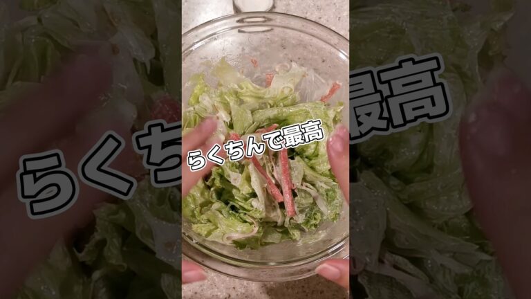 【自炊日記】瓶詰めマヨネーズでレタスとカニカマのサラダつくった記録('∇')　【おうちごはんvlog】 #shorts