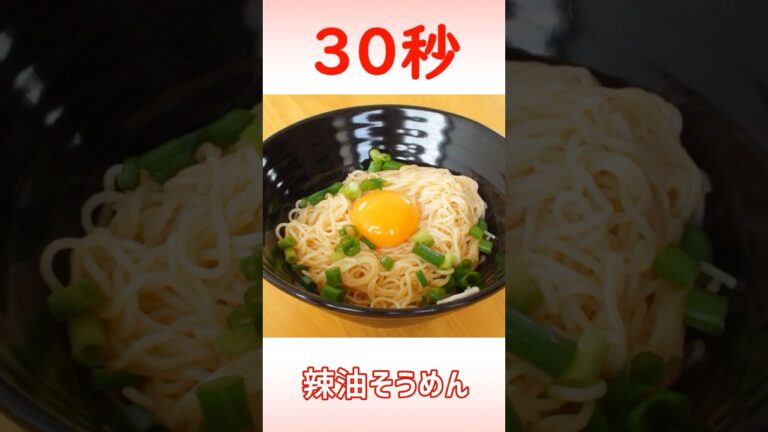 辣油そうめん #shorts #時短レシピ #30秒クッキング