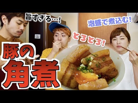 【豚の角煮】超とろとろ!黒糖と泡盛で煮込む沖縄風角煮🤤