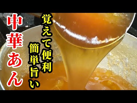 是非覚えて欲しい！中華あんの作り方 簡単なのに、めっちゃ美味しいのでオススメ。#Shorts