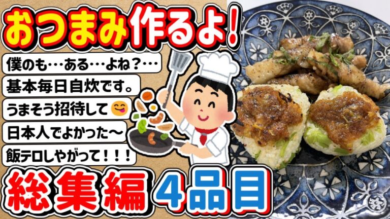 【2ch】おつまみ作るよ～　⇒　総集編４品目！