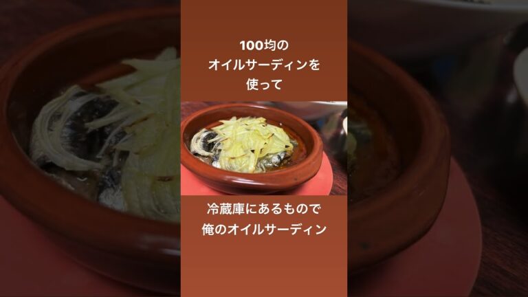 045）俺のオイルサーディン #shorts  #オイルサーディン #簡単レシピ