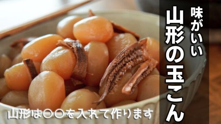 山形の玉こんの作り方　[Yamagata Ball konjac]