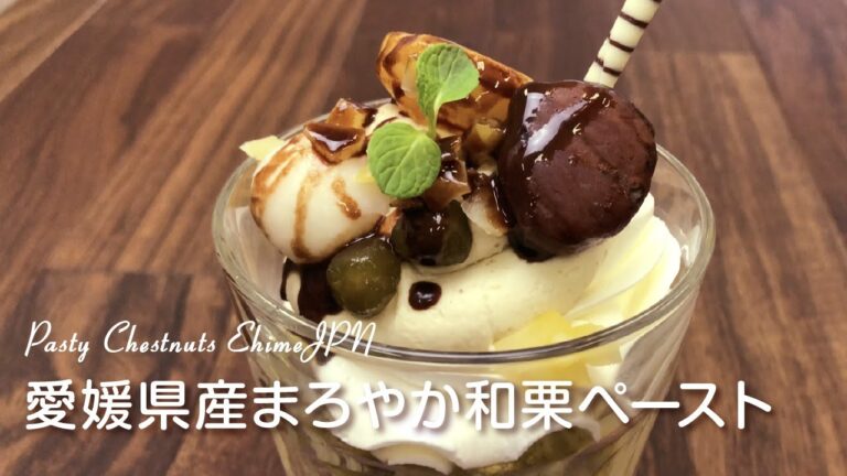 愛媛県産まろやか和栗ペースト