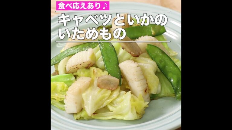キャベツといかのいためもの