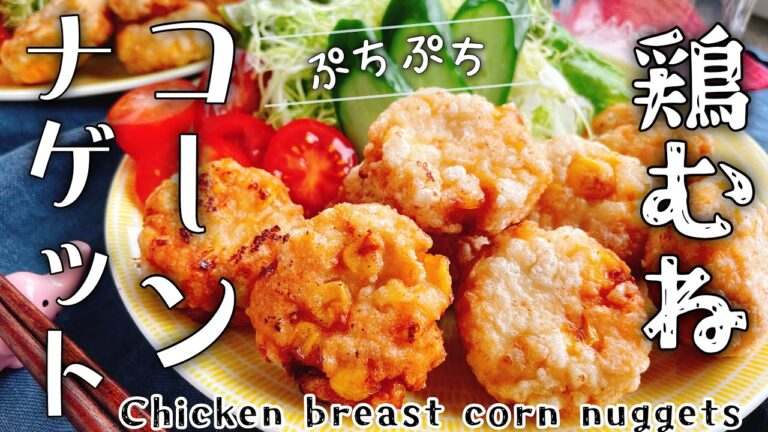 ぷちぷち【豆腐入り鶏胸肉のコーンナゲット】Chicken breast corn nuggets