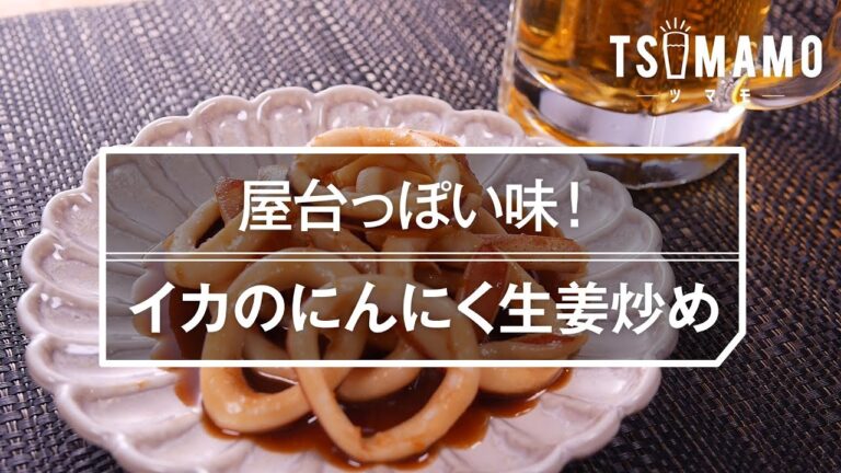 【簡単おつまみ】イカのにんにく生姜炒めの作り方