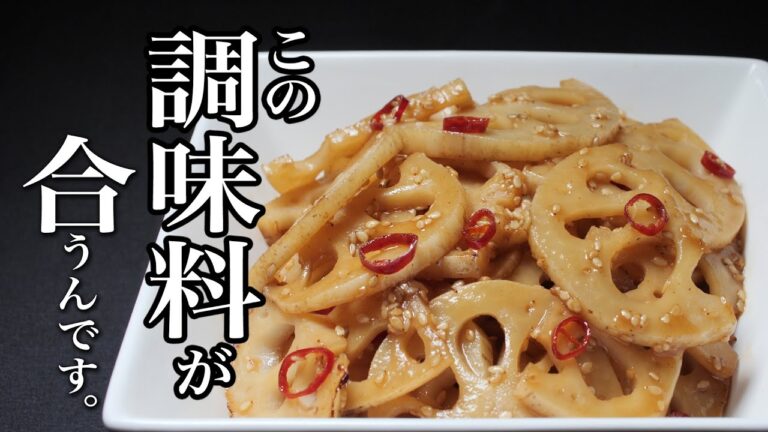 【れんこん きんぴら】本当に知って欲しい！教えたい！レシピです。