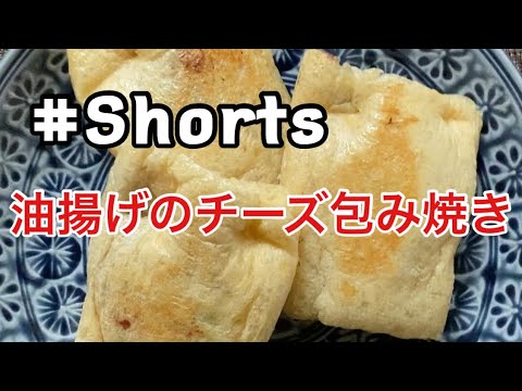 #Shorts #油揚げのチーズ包み焼き YouTubeショート  油揚げのチーズ包み焼き❗