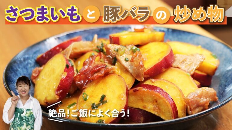 ご飯が止まらない絶品おかず「さつまいもと豚バラの炒め物」の作り方【北斗晶の簡単レシピ】