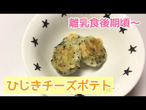 【離乳食後期頃～】ひじき入りチーズポテトの作り方、手づかみ離乳食レシピ
