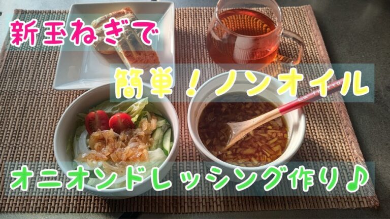【新玉ねぎ】ノンオイルオニオンドレッシング作り♪＃shorts