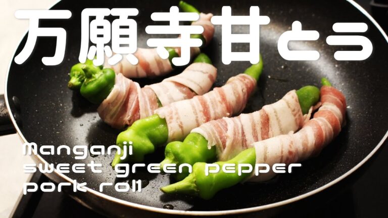 万願寺甘とうの豚バラ巻き【居酒屋レシピ】Manganji sweet Shishitou pork rolls [Izakaya recipe]