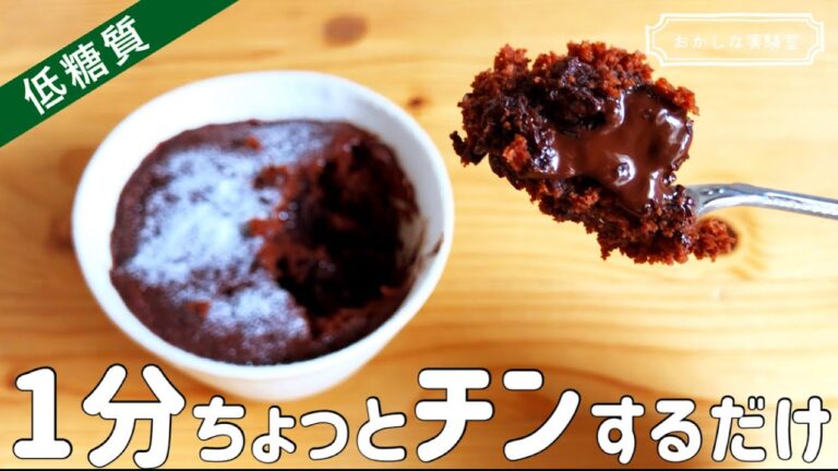 【レンジで簡単ふわトロ】低糖質おからフォンダンショコラの作り方｜卵なし・オイルなし♪ダイエット中のおやつに！