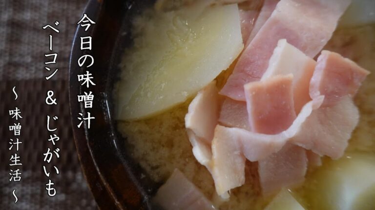 ベーコンとじゃがいもの味噌汁 Miso Soup ～ 味噌汁生活 ～ 【 ぼっちシェフ 】