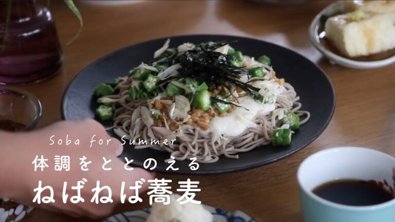 ねばねば食材5つ！とろろ蕎麦の作り方・レシピ/揚げ出し豆腐/モロヘイヤ/オクラ/なめこ/納豆/梅しそおにぎり