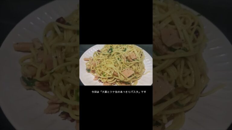 【簡単レシピ】大葉とツナ缶のあっさりパスタ【ヘルシー】 #飯テロ #おうちごはん #vlog #パスタ #shorts