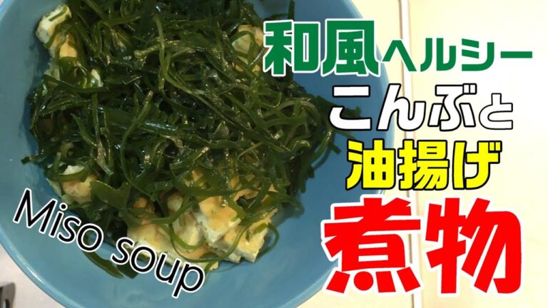 【ヘルシー】切り昆布の煮物　[Healthy] Simmered cut kelp