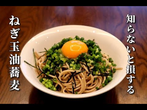 【蕎麦アレンジ】絶対に覚えたほうがいい！ねぎ玉油蕎麦の作り方　今世紀最強やばすぎる旨さ