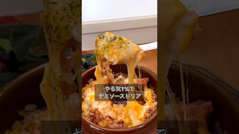 やる気1%でデミソースドリア