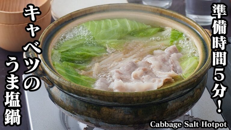 キャベツのうま塩鍋の作り方｜準備時間5分！手軽な材料でパパッと作れる！旨みたっぷり簡単ヘルシー鍋レシピ！-How to make Cabbage salt hotpot-【料理研究家ゆかり】
