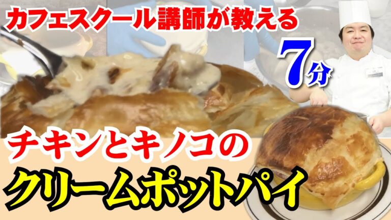 カフェスクール講師が教える「チキンとキノコのクリームポットパイ」
