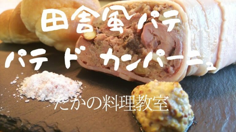 (パテドカンパーニュ) 田舎風パテ パテドカンパーニュのつくりかた。プロが教えます。