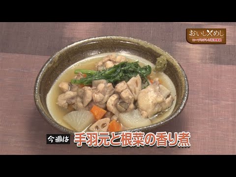手羽元と根菜の香り煮