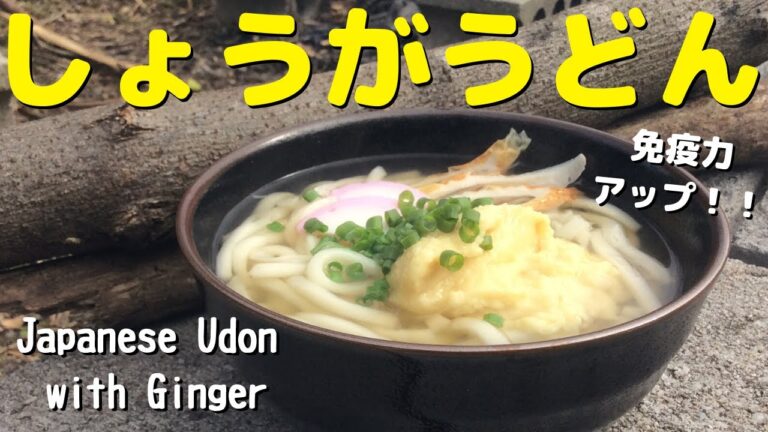 【免疫力アップ】生姜うどんをつくろう 生姜の力で体温アップ 焚き火クッキング Japanese Udon with ginger