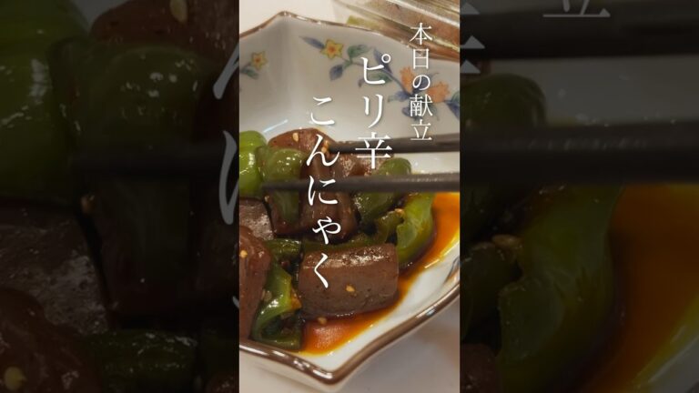 やみつき！蒟蒻の王道小鉢の作り方　#ピリ辛こんにゃく