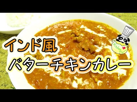 インド風バターチキンカレー 人気＆本格レシピ Indian Curry (Butter Chicken) Recipe【パンダワンタン】