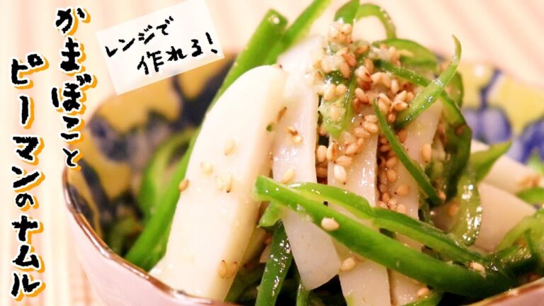 レンジでできる！「かまぼことピーマンのナムル」
