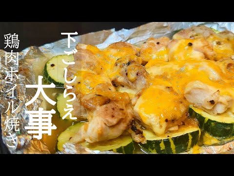 トースターだけで！鶏もも肉とズッキーニのホイル焼きの作り方