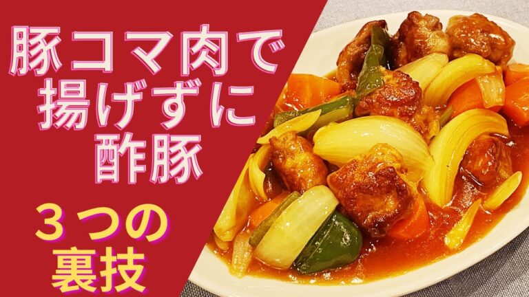 【時短裏技】揚げない酢豚！？簡単なのに失敗しない作り方3つ