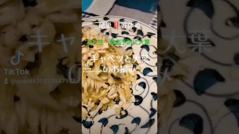 大葉のちから‼️キャベツと大葉を塩もみし水切りし、顆粒和風だしを混ぜるだけ‼️【キャベツと大葉のお摘み】 #food #shorts #ヘルシー #ダイエット