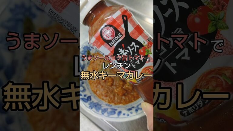 レンチンして混ぜるだけ！うまトマ無水キーマカレー #shorts