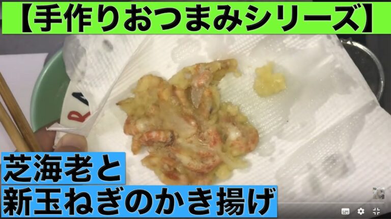 【手作りおつまみシリーズ】芝海老と新玉ねぎのかき揚げ