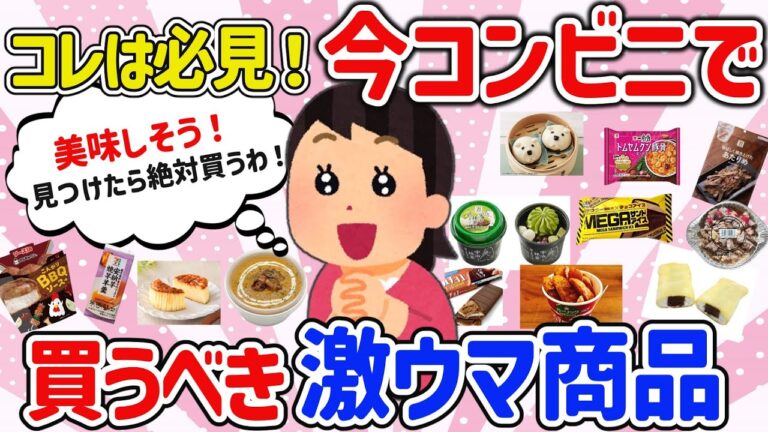 【有益スレ】コレは必見！リピ確定！今コンビニで買うべき美味しい神商品を教えて‼【ガルちゃんGirlschannelまとめ】