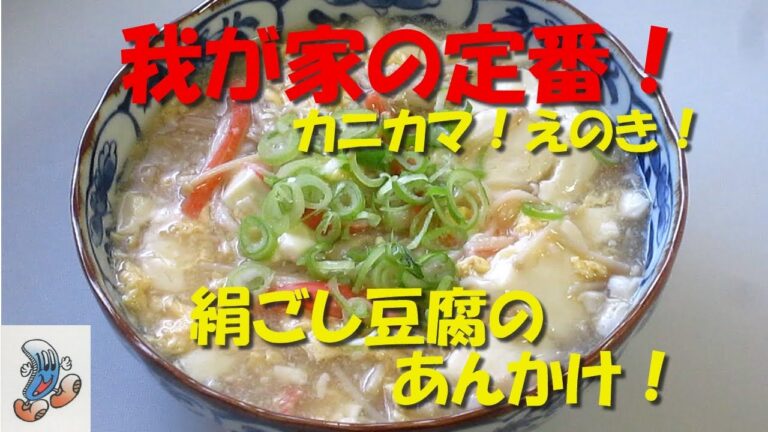 我が家の定番！豆腐のあんかけ！！