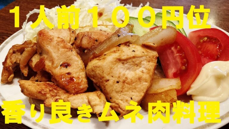 NEW 【鳥ムネ肉カレー焼き】★約１００円位で出来る節約レシピ！取り合えずこれ食べて元気出そう！