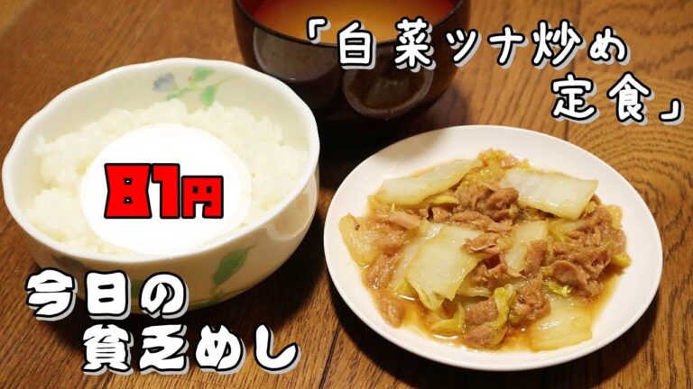 今日の貧乏めし　白菜ツナ炒め定食　81円　【貧乏飯、貧乏料理レシピ】