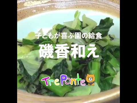 子どもが喜ぶ園の給食：磯香和え