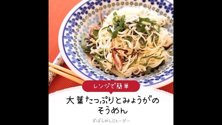 8分で完成★レンジで簡単「大葉たっぷりとみょうがのそうめん」【簡単レシピ・早い・美味しいズボラ飯】