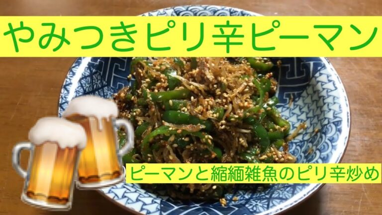 【やみつきピリ辛ピーマン】ご飯🍚にもビール🍺にも合う❗️ おジャコさんがいい仕事してます❗️