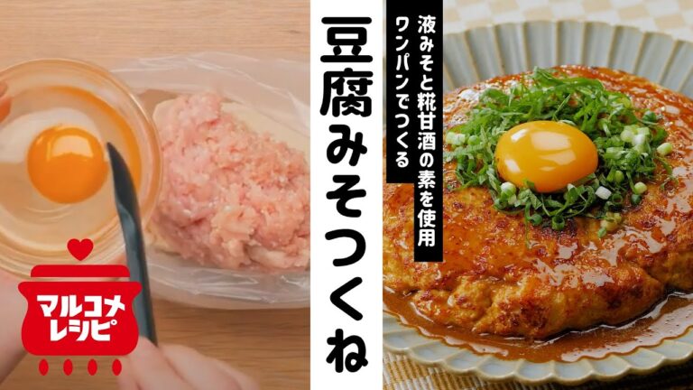 【糀甘酒で】ふっくら♪ワンパン豆腐みそつくねの作り方｜マルコメ