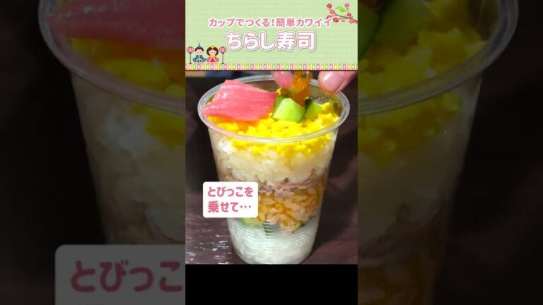 超簡単ひなまつり🎎カップちらし寿司の作り方🌸