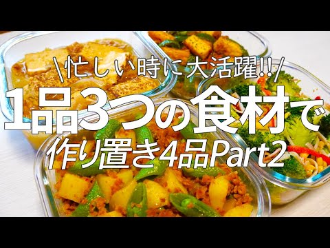 【作り置き4品】一品たった3つの食材で作れる簡単＆時短の彩り作り置きをご紹介します!!新じゃが芋とスナップエンドウの春野菜でピリ辛の担々風炒めや、新玉ねぎを使って肉豆腐など♪
