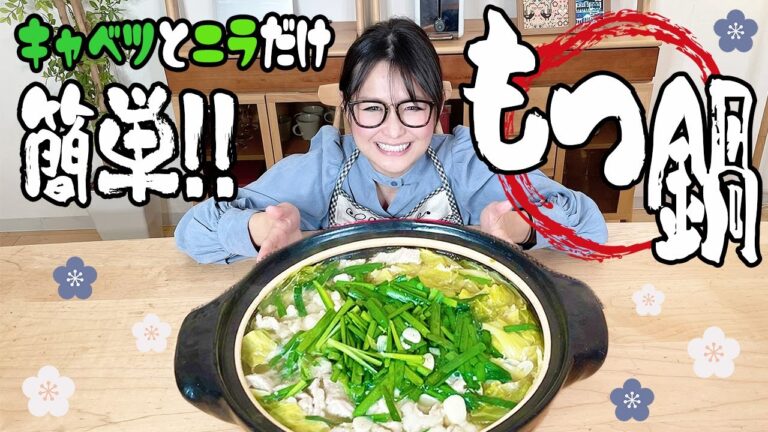 【簡単】もつ鍋レシピ！キャベツとニラだけ！